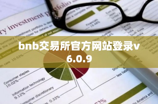 bnb交易所官方网站登录v6.0.9