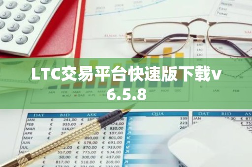 LTC交易平台快速版下载v6.5.8
