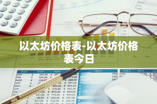 以太坊价格表-以太坊价格表今日