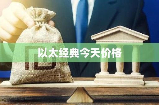 以太经典今天价格