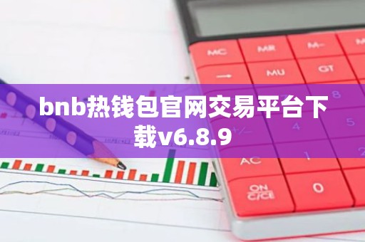 bnb热钱包官网交易平台下载v6.8.9