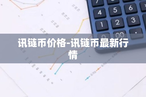 讯链币价格-讯链币最新行情