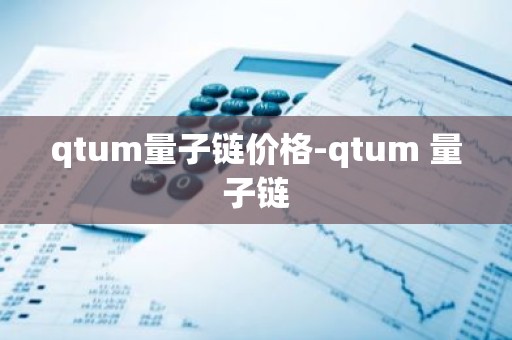 qtum量子链价格-qtum 量子链