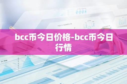 bcc币今日价格-bcc币今日行情