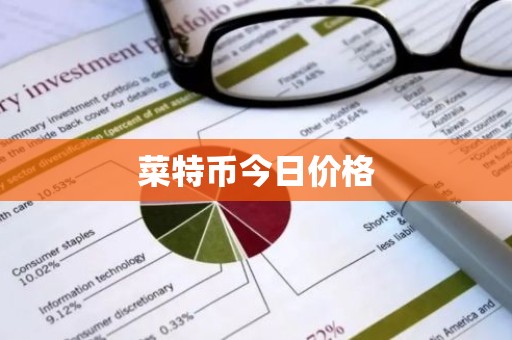 菜特币今日价格