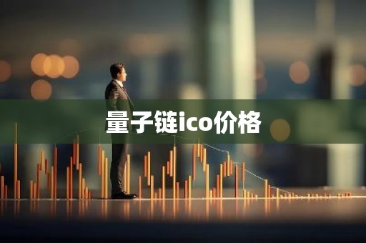 量子链ico价格