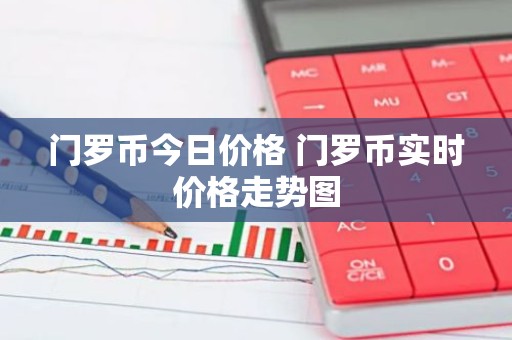 门罗币今日价格 门罗币实时价格走势图
