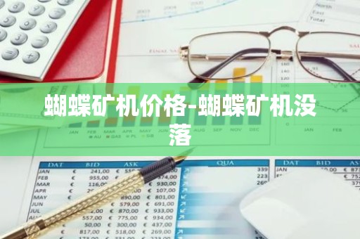 蝴蝶矿机价格-蝴蝶矿机没落