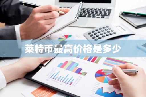 莱特币最高价格是多少