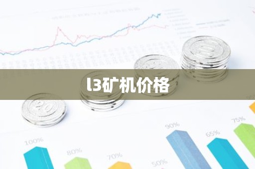 l3矿机价格