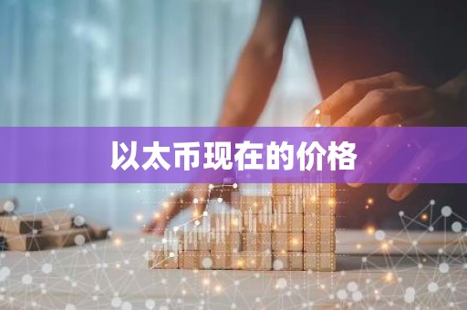 以太币现在的价格