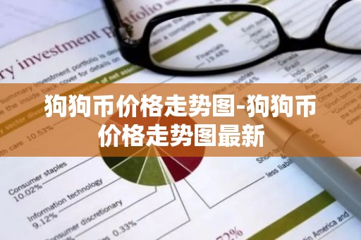 狗狗币价格走势图-狗狗币价格走势图最新