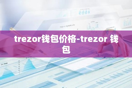 trezor钱包价格-trezor 钱包
