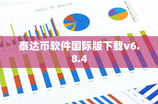 泰达币软件国际版下载v6.8.4