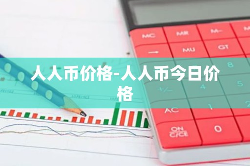 人人币价格-人人币今日价格