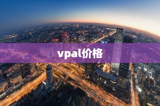 vpal价格