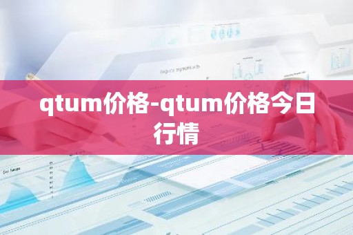 qtum价格-qtum价格今日行情