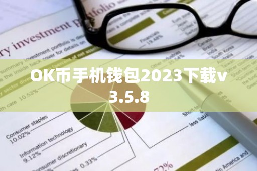 OK币手机钱包2023下载v3.5.8