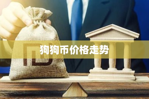 狗狗币价格走势