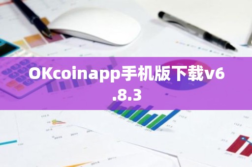 OKcoinapp手机版下载v6.8.3