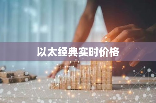 以太经典实时价格
