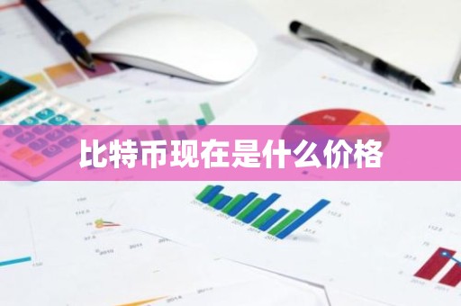 比特币现在是什么价格