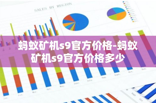 蚂蚁矿机s9官方价格-蚂蚁矿机s9官方价格多少