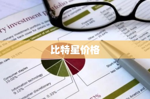 比特星价格