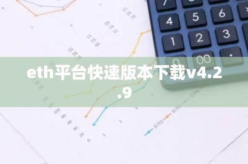 eth平台快速版本下载v4.2.9