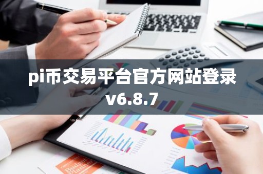 pi币交易平台官方网站登录v6.8.7
