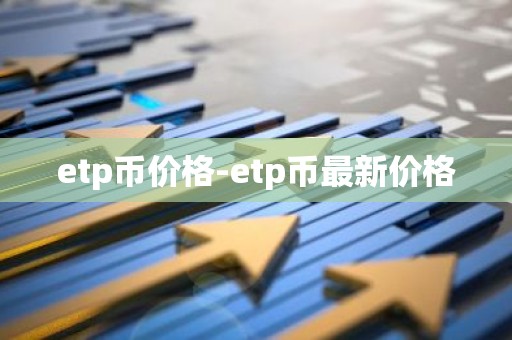 etp币价格-etp币最新价格