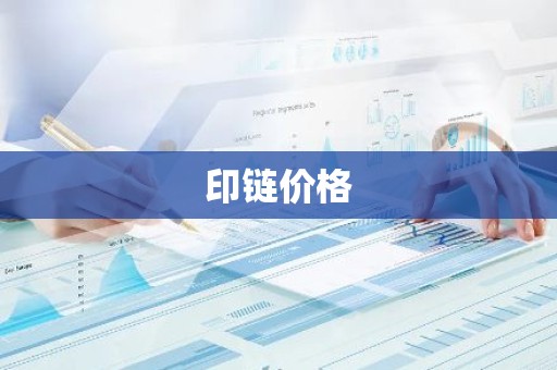 印链价格