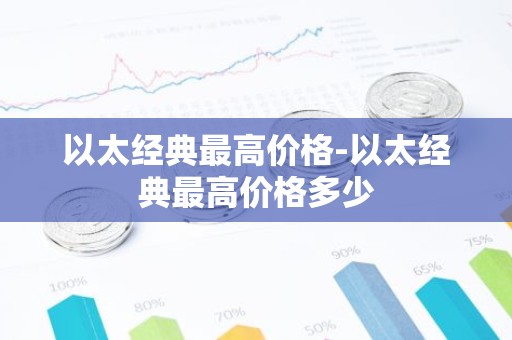 以太经典最高价格-以太经典最高价格多少