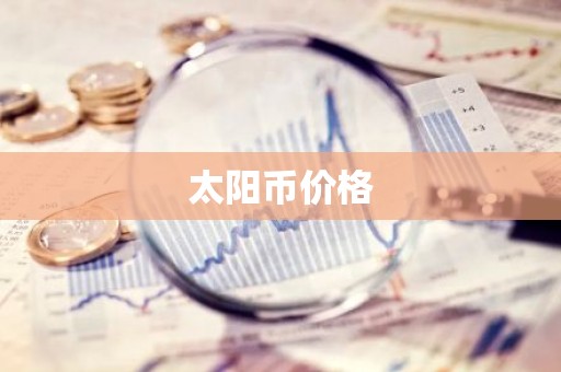 太阳币价格