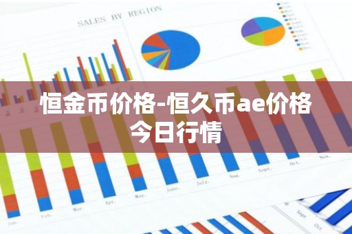 恒金币价格-恒久币ae价格今日行情