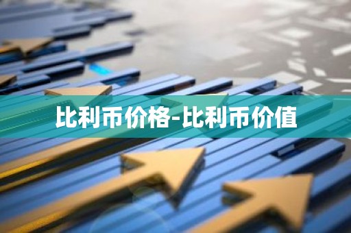 比利币价格-比利币价值