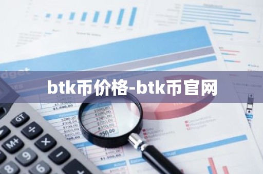 btk币价格-btk币官网