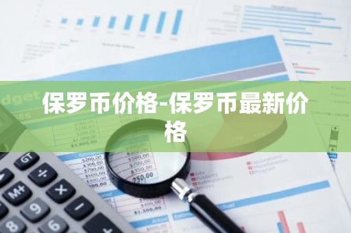 保罗币价格-保罗币最新价格