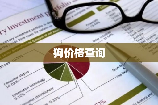狗价格查询