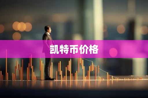 凯特币价格