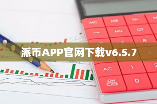 派币APP官网下载v6.5.7