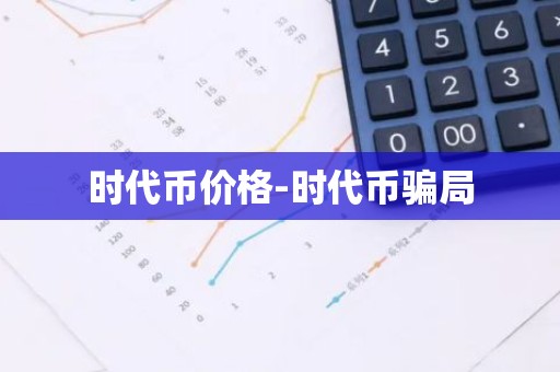时代币价格-时代币骗局