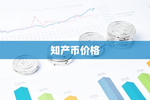 知产币价格