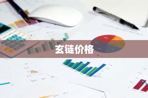 玄链价格