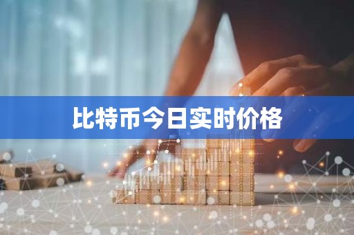 比特币今日实时价格