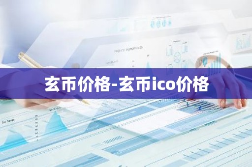 玄币价格-玄币ico价格