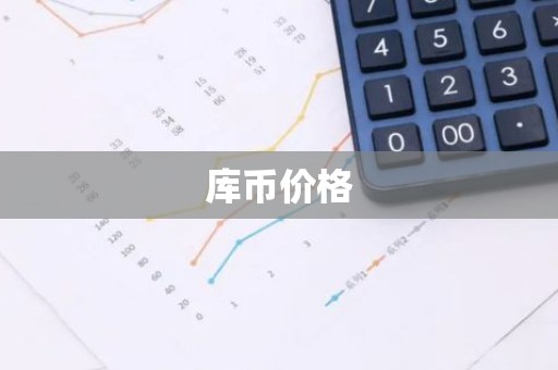 库币价格