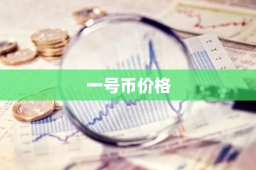 一号币价格