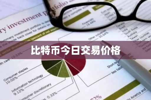 比特币今日交易价格