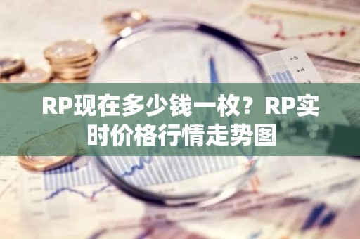 RP现在多少钱一枚？RP实时价格行情走势图